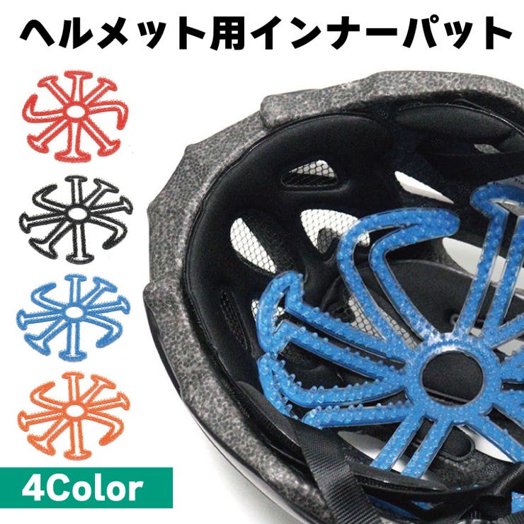 インナーパッド ヘルメット用 シリコン | PlusNao | 詳細画像1 