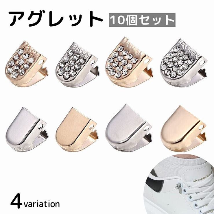 アグレット 10個セット シューパーツ | PlusNao | 詳細画像1 