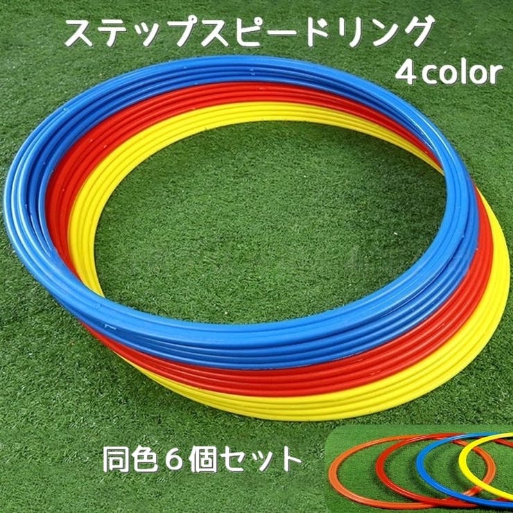 ステップスピードリング 同色6個セット トレーニング用品 | PlusNao | 詳細画像1 