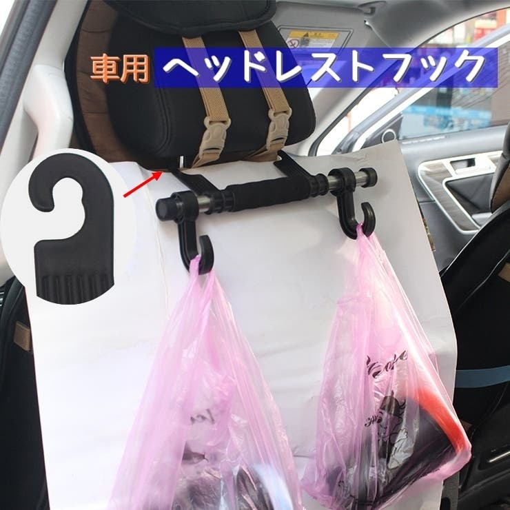ヘッドレストフック シートフック 車内用 | PlusNao | 詳細画像1 