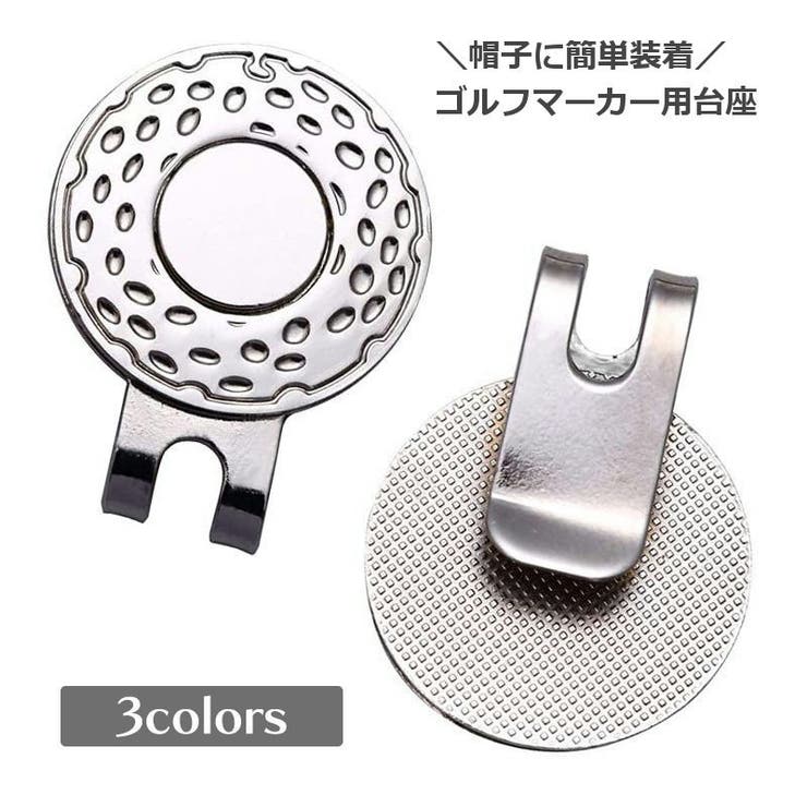 ゴルフマーカー用台座 台座のみ ハットクリップ | PlusNao | 詳細画像1 