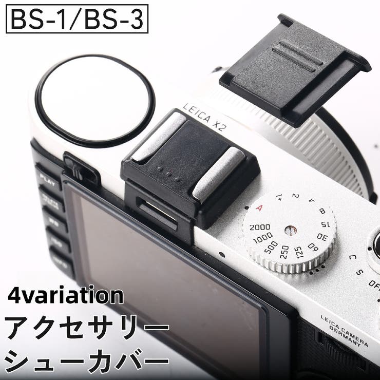 アクセサリーシューカバー ホットシューカバー BS | PlusNao | 詳細画像1 