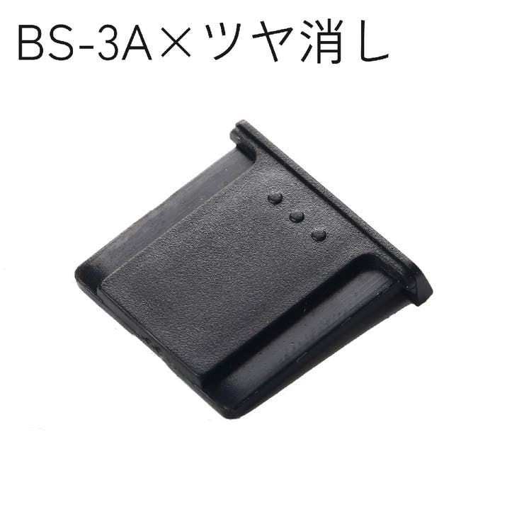 アクセサリーシューカバー ホットシューカバー BS | PlusNao | 詳細画像11 