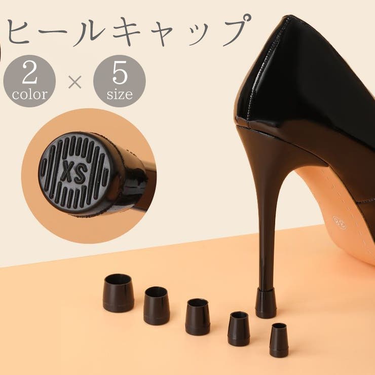 ヒールキャップ ハイヒールプロテクター 1足分 | PlusNao | 詳細画像1 