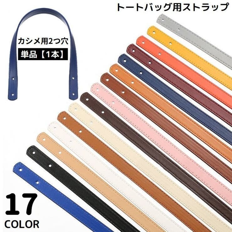 ストラップ トートバッグ用 カシメ用2つ穴 | PlusNao | 詳細画像1 