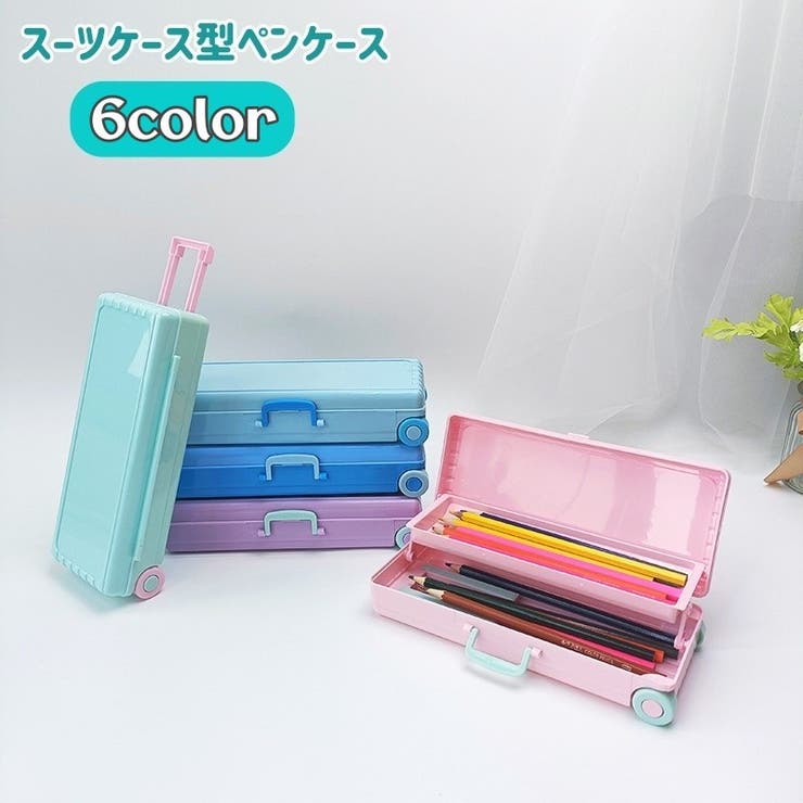 ペンケース 筆箱 スーツケース型 | PlusNao | 詳細画像1 
