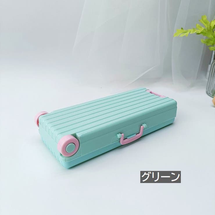 ペンケース 筆箱 スーツケース型 | PlusNao | 詳細画像12 