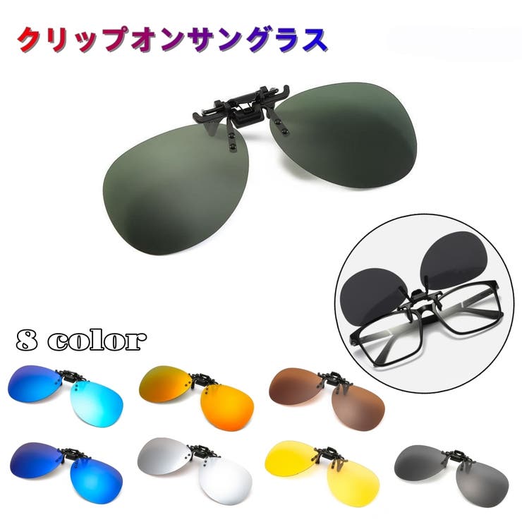 クリップオンサングラス サングラスクリップ オーバーグラス | PlusNao | 詳細画像1 