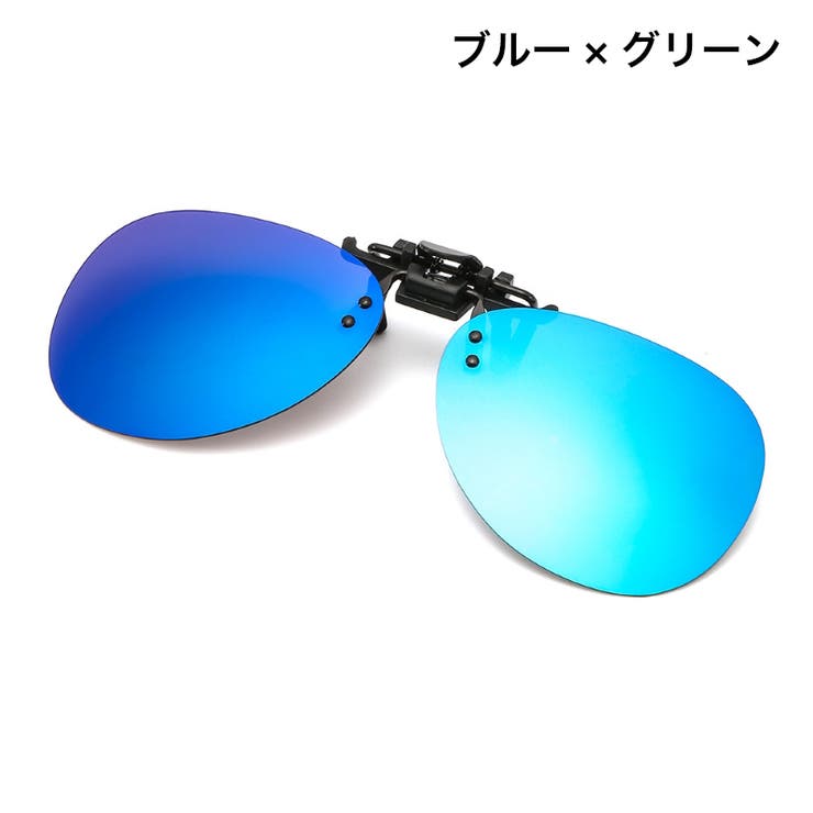 クリップオンサングラス サングラスクリップ オーバーグラス | PlusNao | 詳細画像17 