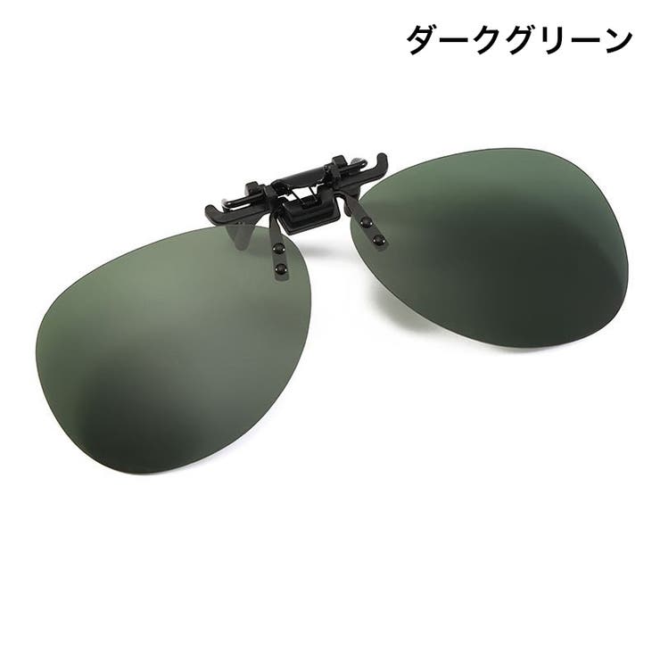 クリップオンサングラス サングラスクリップ オーバーグラス | PlusNao | 詳細画像19 