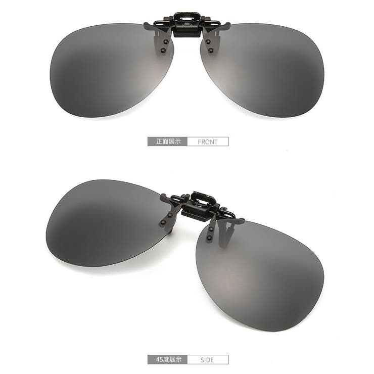 クリップオンサングラス サングラスクリップ オーバーグラス | PlusNao | 詳細画像3 