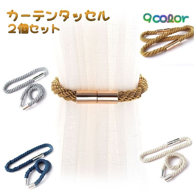 カーテンタッセル タッセルバンド ２個セット | PlusNao | 詳細画像1 