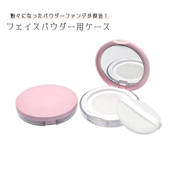 フェイスパウダー用ケース 詰め替え容器 空容器 | PlusNao | 詳細画像1 