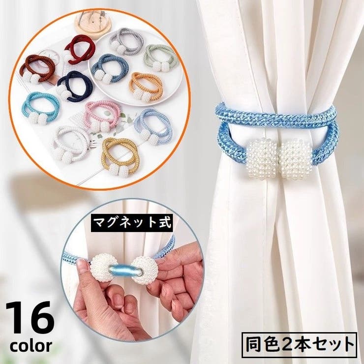 カーテンタッセル 2本セット 磁石付き | PlusNao | 詳細画像1 