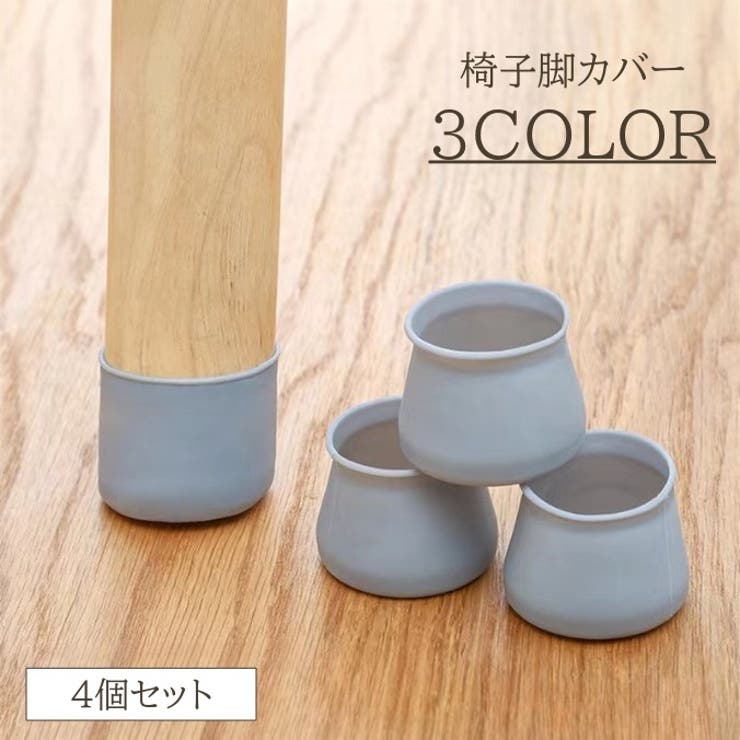 椅子脚カバー 4個セット 1脚分 | PlusNao | 詳細画像1 