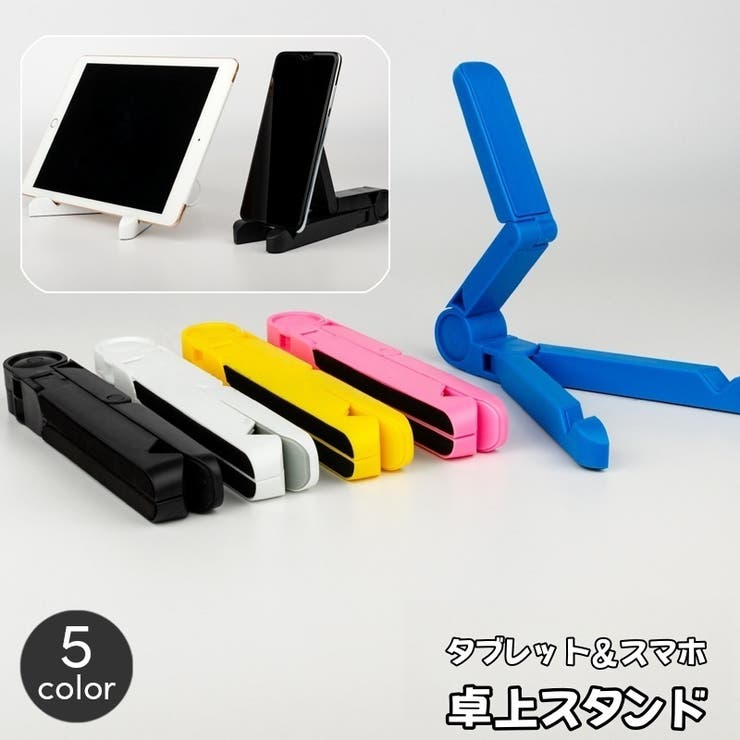 タブレットスタンド スマホスタンド 折りたたみ | PlusNao | 詳細画像1 