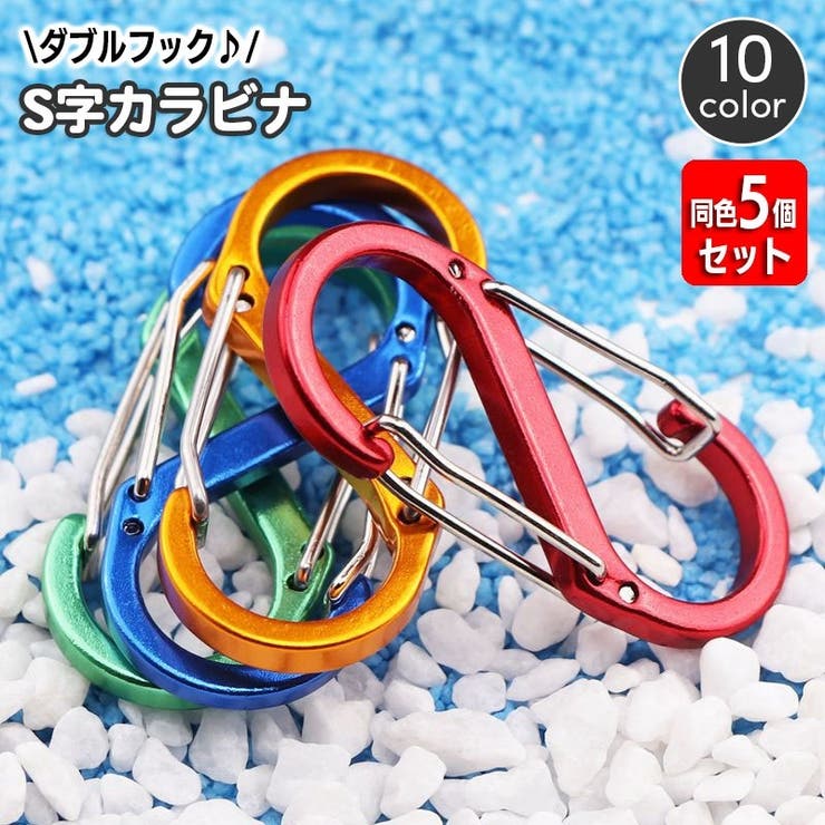 S字カラビナ キーフック 同色5個セット | PlusNao | 詳細画像1 