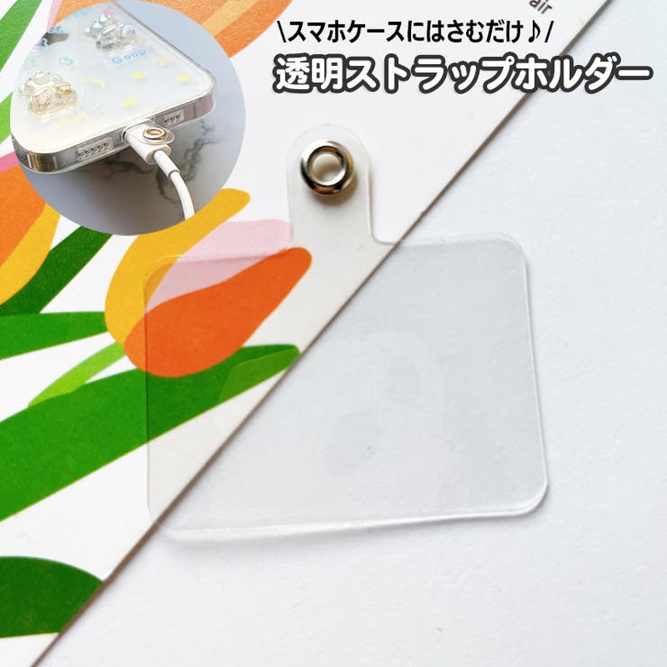ストラップホルダー 後付け 外付け | PlusNao | 詳細画像1 