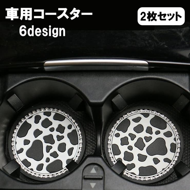 車用コースター 2枚セット ドリンクホルダー用 | PlusNao | 詳細画像1 