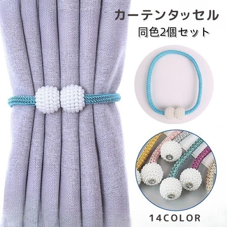カーテンタッセル 2個セット カーテンホルダー | PlusNao | 詳細画像1 