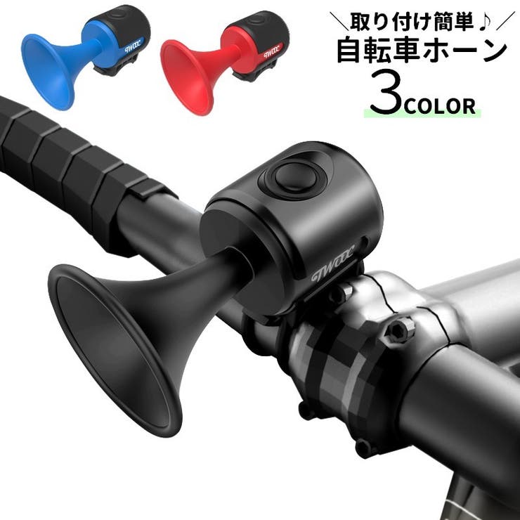 自転車ホーン 自転車ベル 自転車用 | PlusNao | 詳細画像1 
