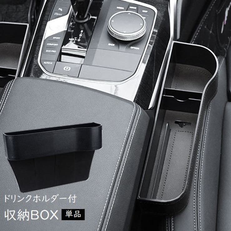 車用 ドリンクホルダー付 収納ボックス | PlusNao | 詳細画像1 