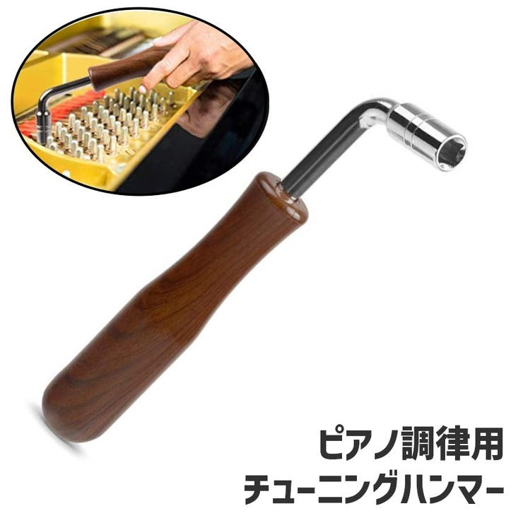 チューニングハンマー ピアノ調律用 チューニングレンチ | PlusNao | 詳細画像1 
