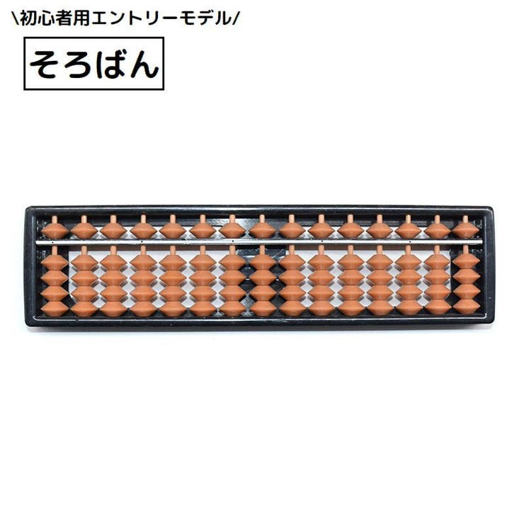そろばん 算盤 17桁 | PlusNao | 詳細画像1 