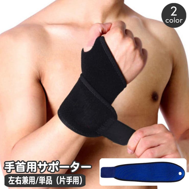 手首用サポーター 左右兼用 単品 | PlusNao | 詳細画像1 