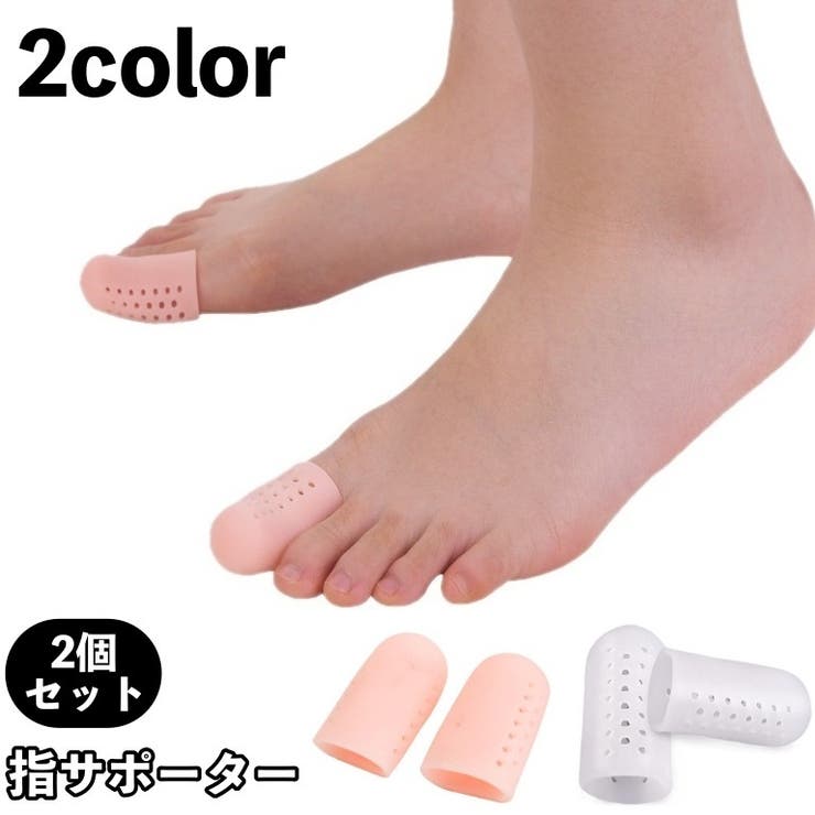 指サポーター 2個セット 足指 | PlusNao | 詳細画像1 
