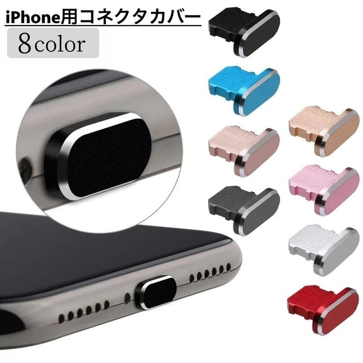コネクタカバー iPhone用 充電口カバー | PlusNao | 詳細画像1 