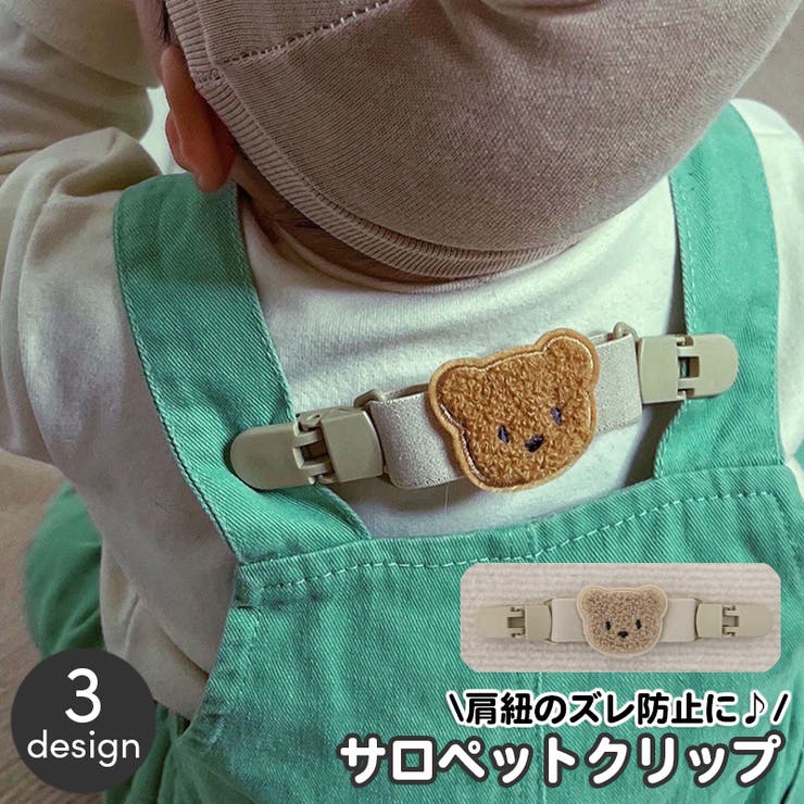 サロペットクリップ サスペンダー クリップ | PlusNao | 詳細画像1 
