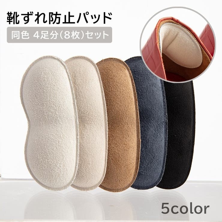 靴ずれ防止パッド 同色4足分セット かかとクッション | PlusNao | 詳細画像1 