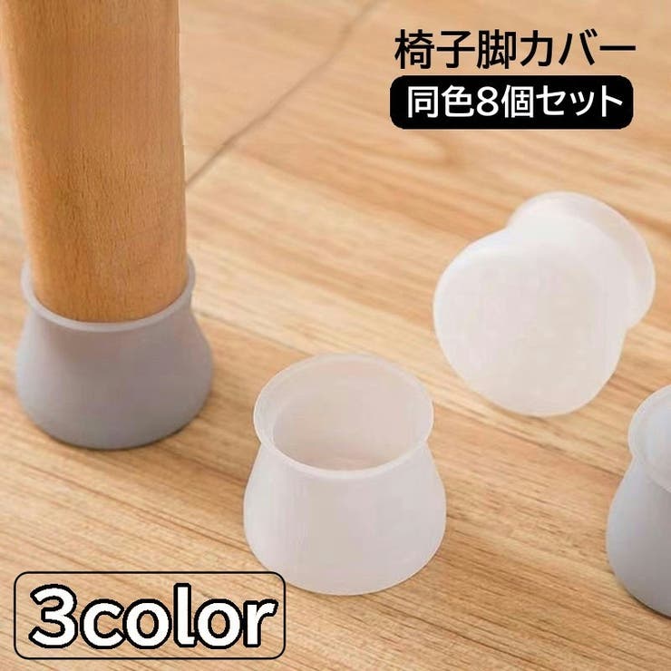 椅子脚カバー 椅子足キャップ 8個セット | PlusNao | 詳細画像1 