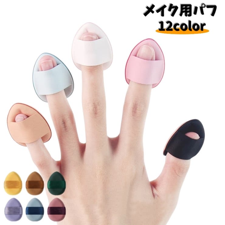 メイク用パフ フィンガーパフ ミニパフ | PlusNao | 詳細画像1 