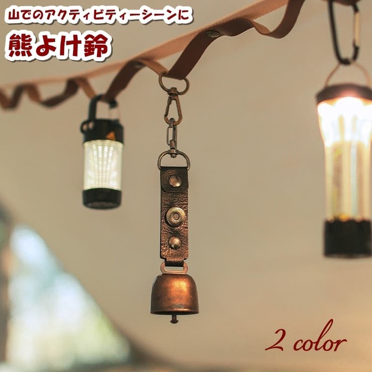 熊よけ鈴 ベアーベル アウトドア用品 | PlusNao | 詳細画像1 