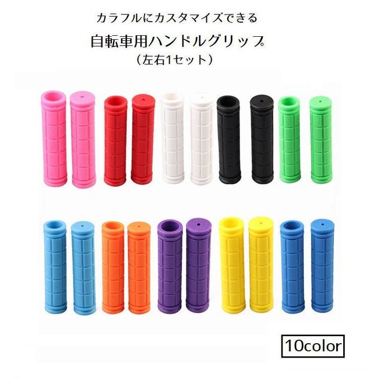 ハンドルグリップ 自転車用 交換用パーツ | PlusNao | 詳細画像1 