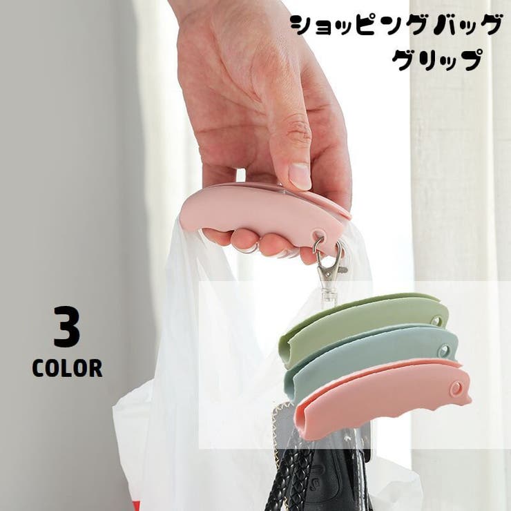 ショッピングバッググリップ 買い物袋用グリップ エコバッググリップ | PlusNao | 詳細画像1 