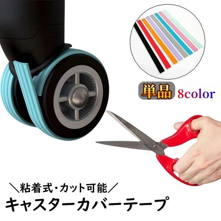 キャスターカバーテープ 旅行用品 スーツケース | PlusNao | 詳細画像1 