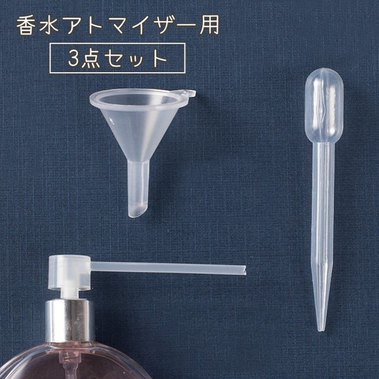 香水アトマイザー用ノズル 3点セット スポイト | PlusNao | 詳細画像1 