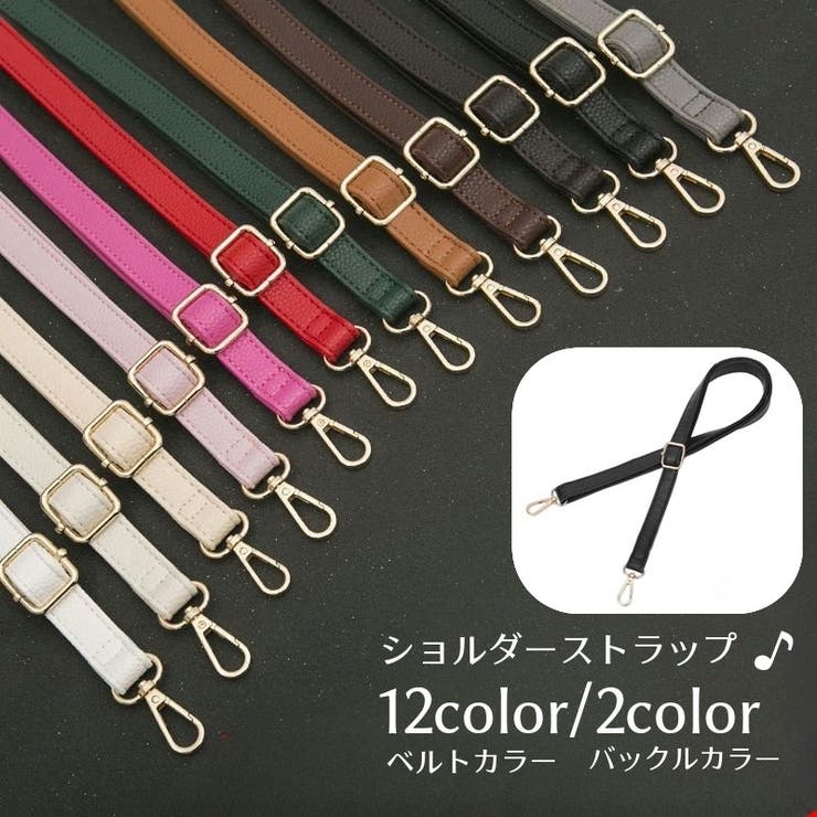 ショルダーストラップ ショルダーベルト バッグストラップ | PlusNao | 詳細画像1 
