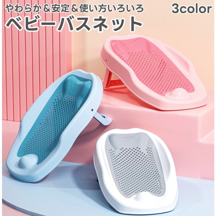 バスネット ベビーバス ベビー用品 | PlusNao | 詳細画像1 