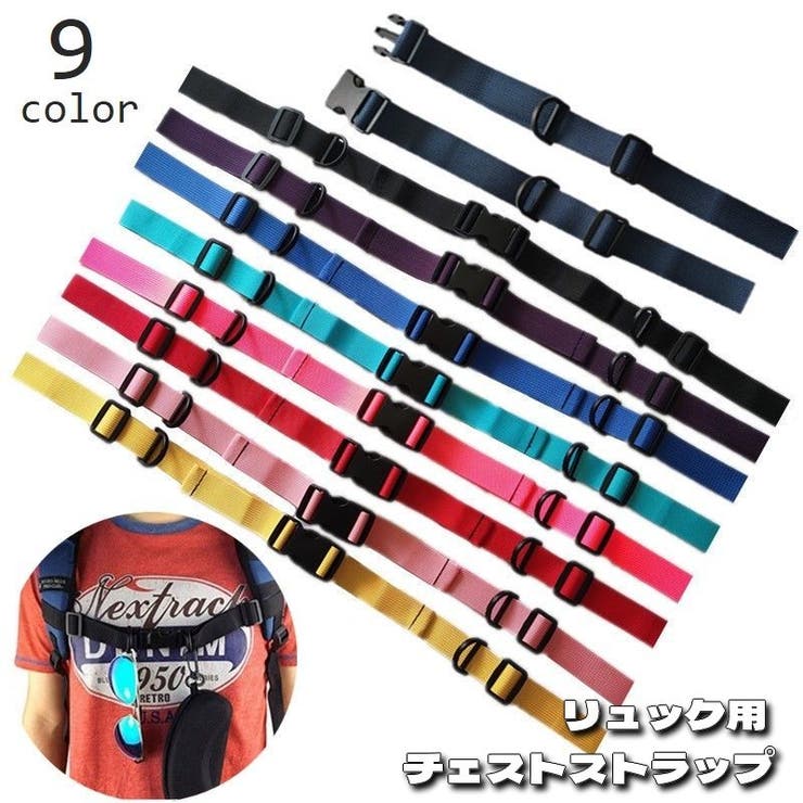 チェストストラップ リュックベルト ずり落ち防止 | PlusNao | 詳細画像1 