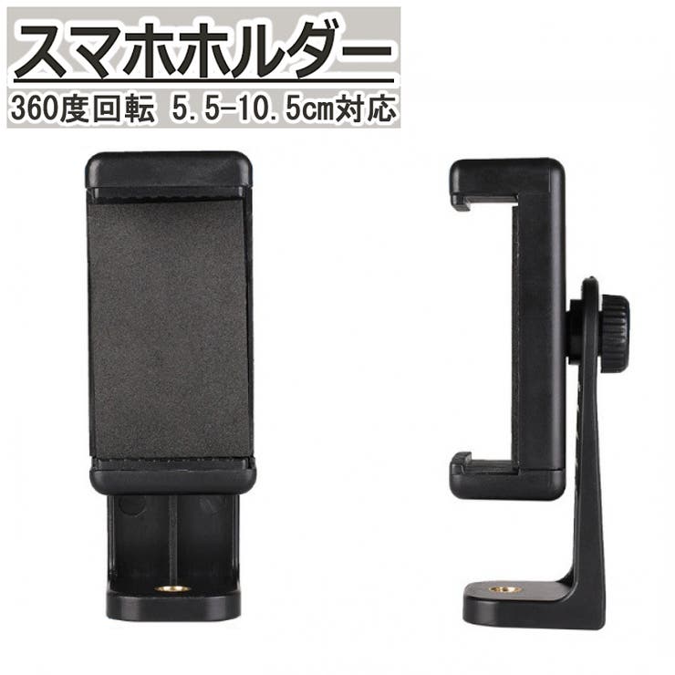 スマホホルダー ホルダー単品 スマホスタンド | PlusNao | 詳細画像1 