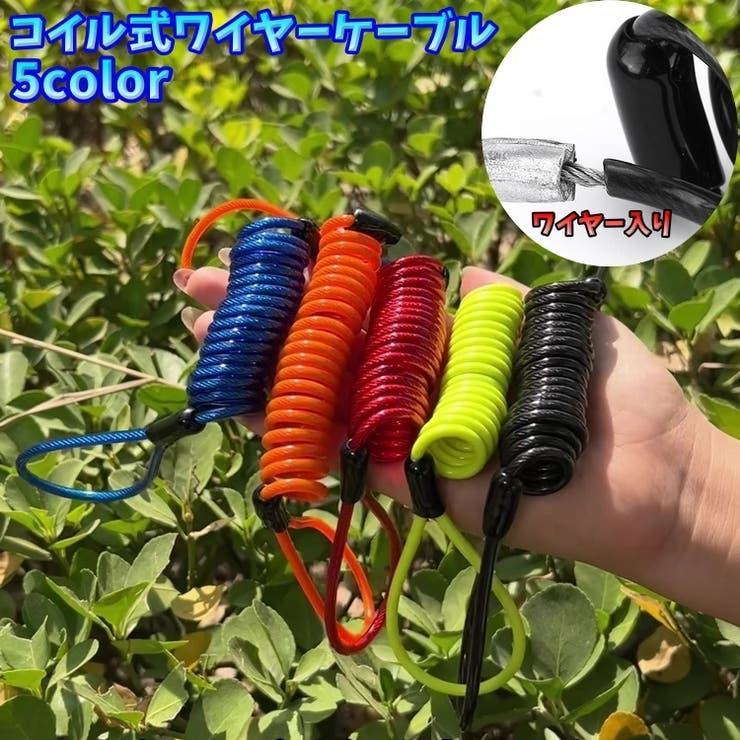 コイル式ワイヤーケーブル ケーブルロック バイク用品 | PlusNao | 詳細画像1 