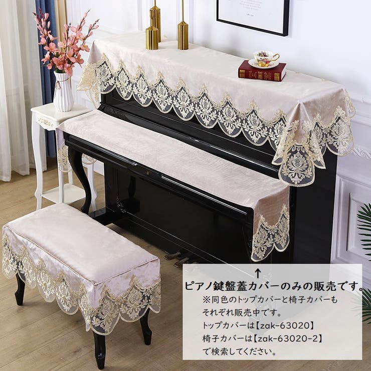 ピアノカバー 鍵盤蓋カバー 単品 | PlusNao | 詳細画像7 