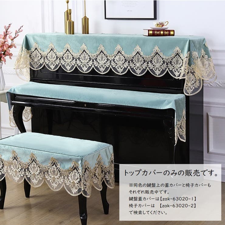 ピアノカバー トップカバー 単品 | PlusNao | 詳細画像4 