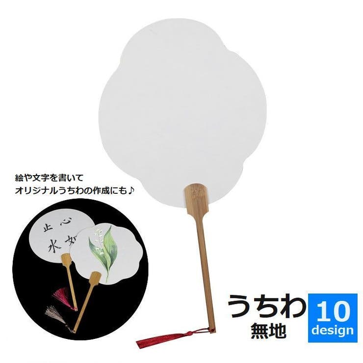 うちわ 団扇 無地 | PlusNao | 詳細画像1 
