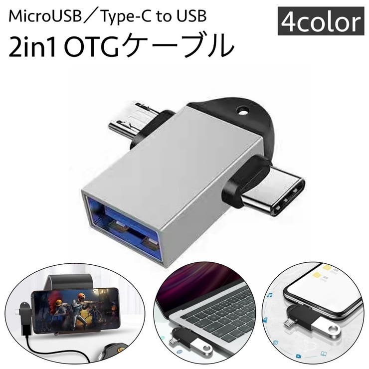 OTGケーブル 2in1 MicroUSB | PlusNao | 詳細画像1 
