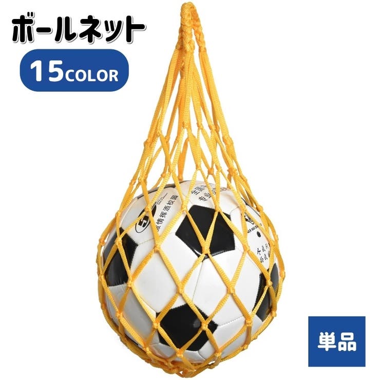 ボールネット 単品 ボールバッグ | PlusNao | 詳細画像1 